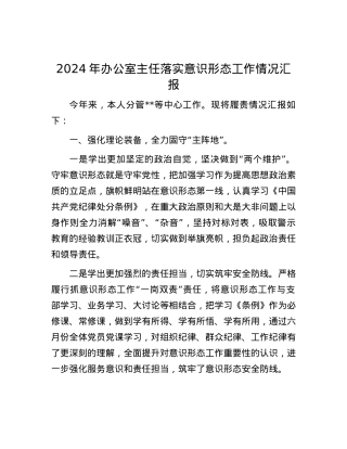 2024年办公室主任落实意识形态工作情况汇报.docx