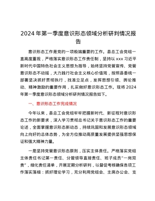 2024年第一季度意识形态领域分析研判情况报告.docx