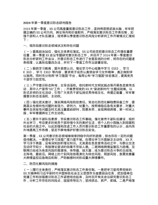 2024年第一季度意识形态研判报告.docx