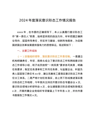 2024年度落实意识形态工作情况报告.docx