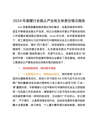 2024年度履行全面从严治党主体责任情况报告.docx