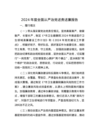 2024年度全面从严治党述责述廉报告.docx
