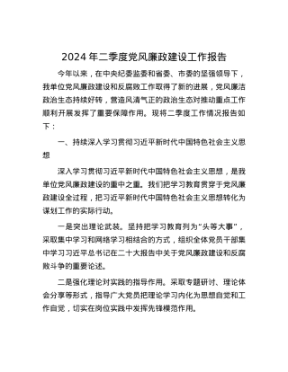 2024年二季度党风廉政建设工作报告.docx