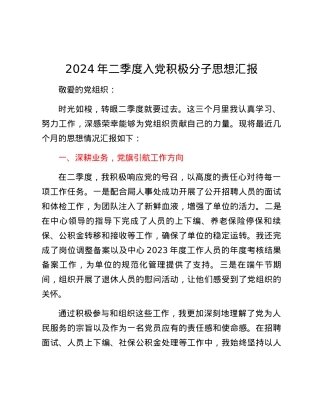 2024年二季度入党积极分子思想汇报.docx
