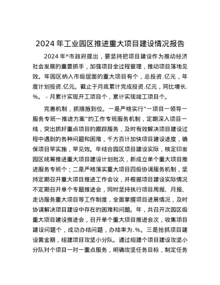 2024年工业园区推进重大项目建设情况报告.docx