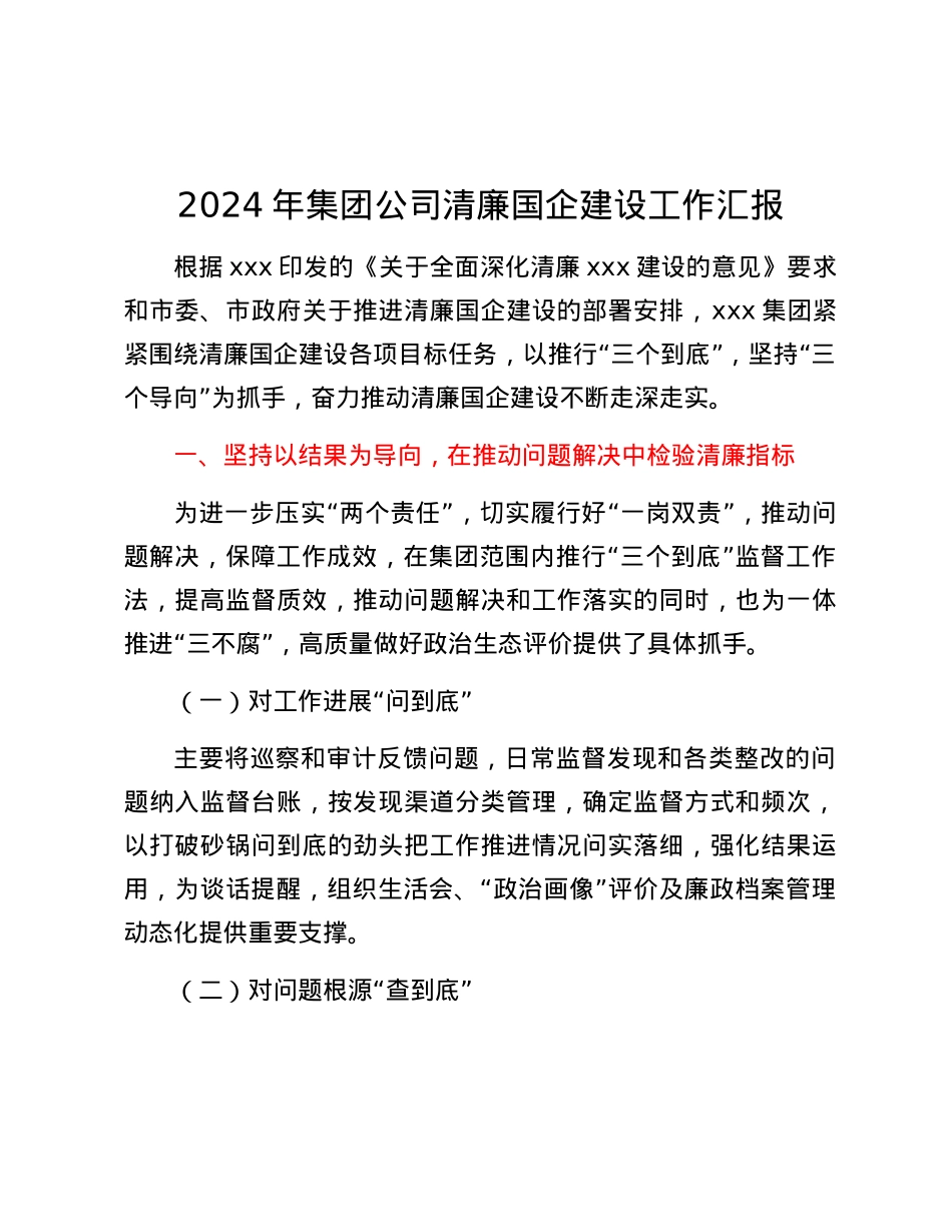 2024年集团公司清廉国企建设工作汇报.docx_第1页