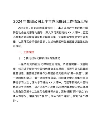 2024年集团公司上半年党风廉政工作情况汇报.docx