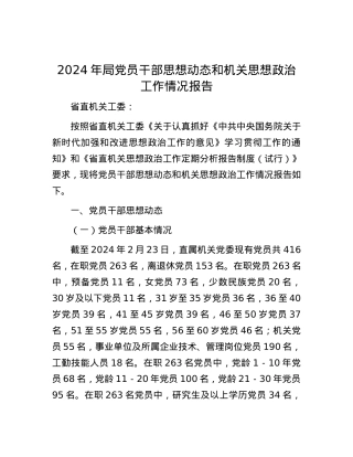 2024年局党员干部思想动态和机关思想政治工作情况报告.docx