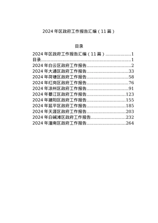 2024年区政府工作报告汇编（11篇）.docx