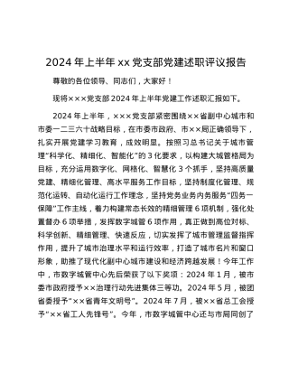 2024年上半年xx党支部党建述职评议报告.docx