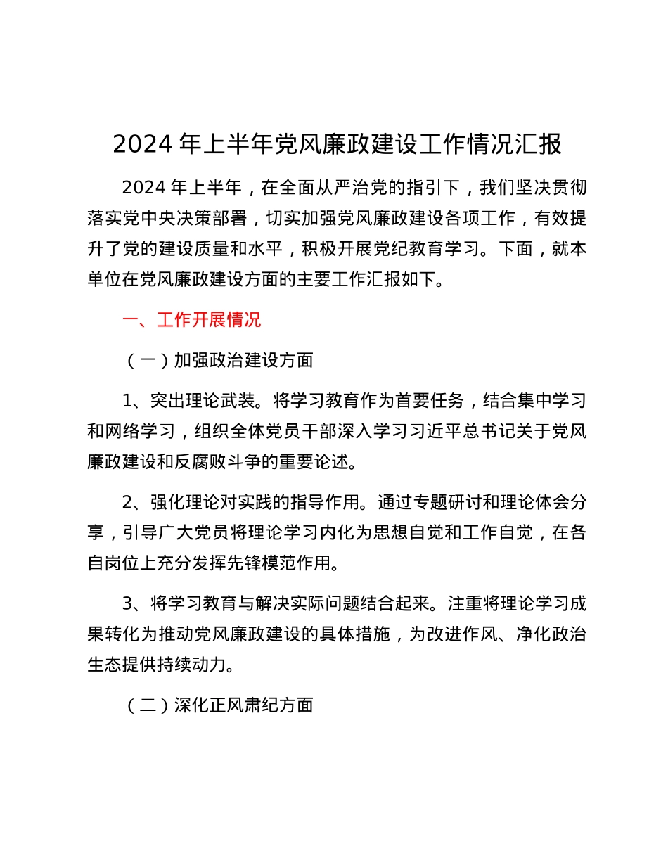 2024年上半年党风廉政建设工作情况汇报.docx_第1页