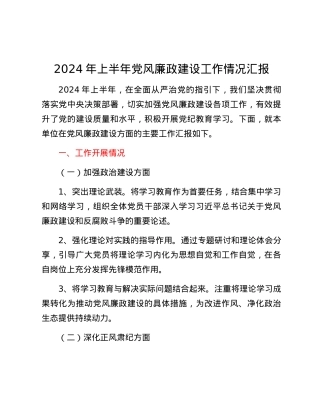 2024年上半年党风廉政建设工作情况汇报.docx