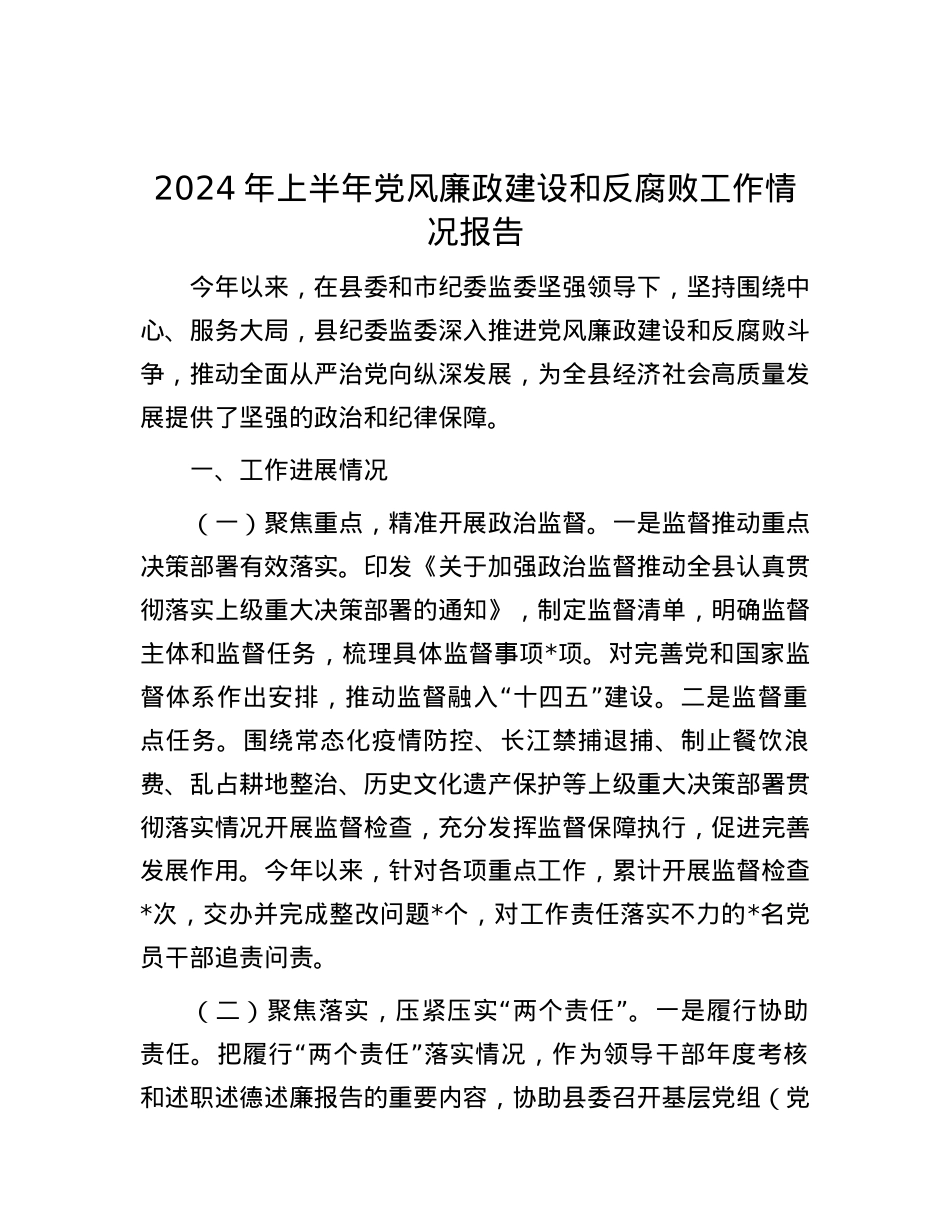 2024年上半年党风廉政建设和反腐败工作情况报告.docx_第1页