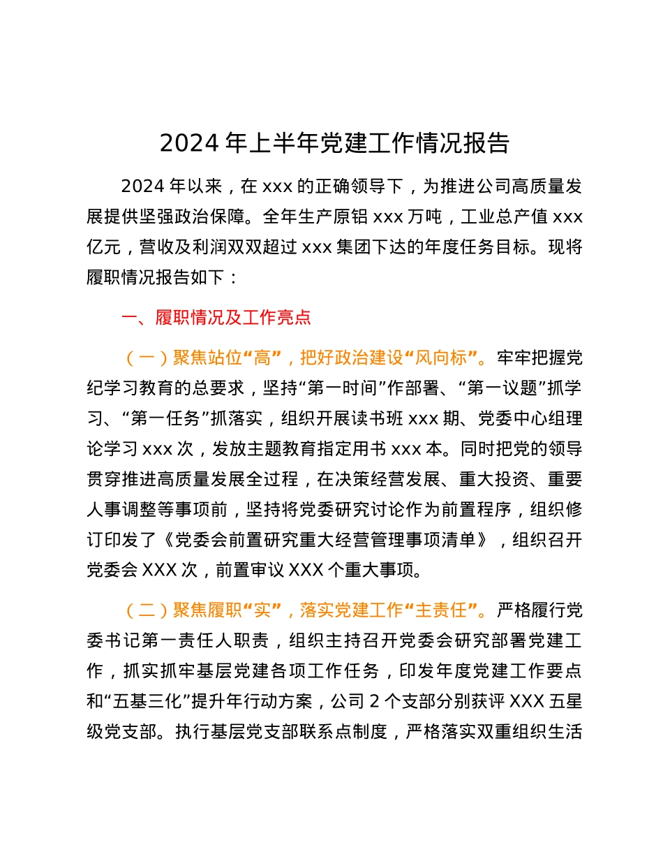 2024年上半年党建工作情况报告 (2).docx_第1页