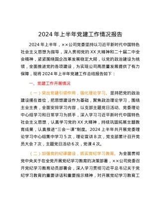 2024年上半年党建工作情况报告.docx