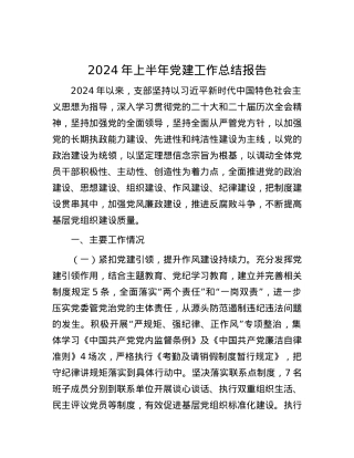 2024年上半年党建工作总结报告.docx