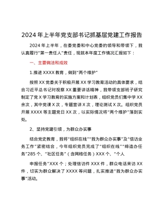 2024年上半年党支部书记抓基层党建工作报告.docx