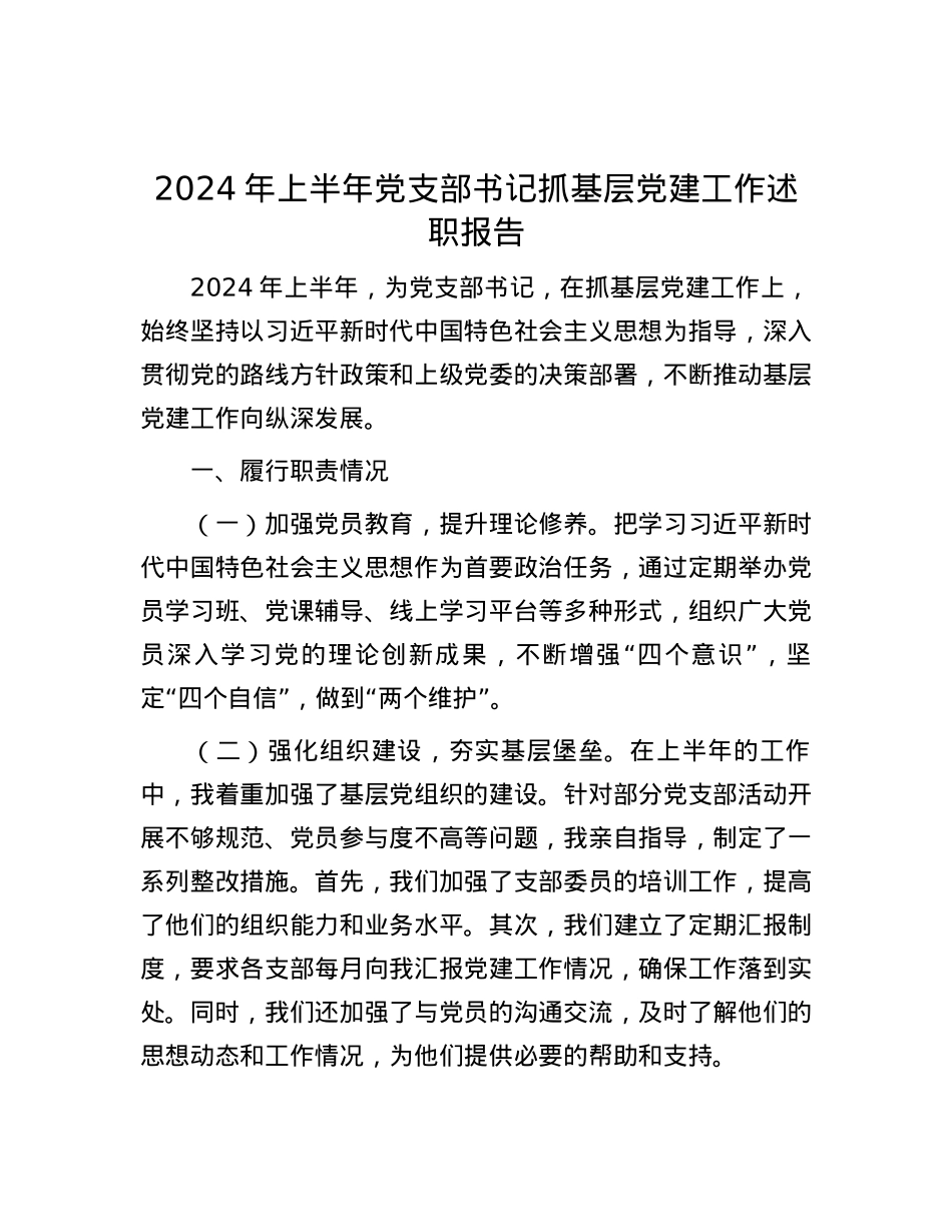2024年上半年党支部书记抓基层党建工作述职报告.docx_第1页