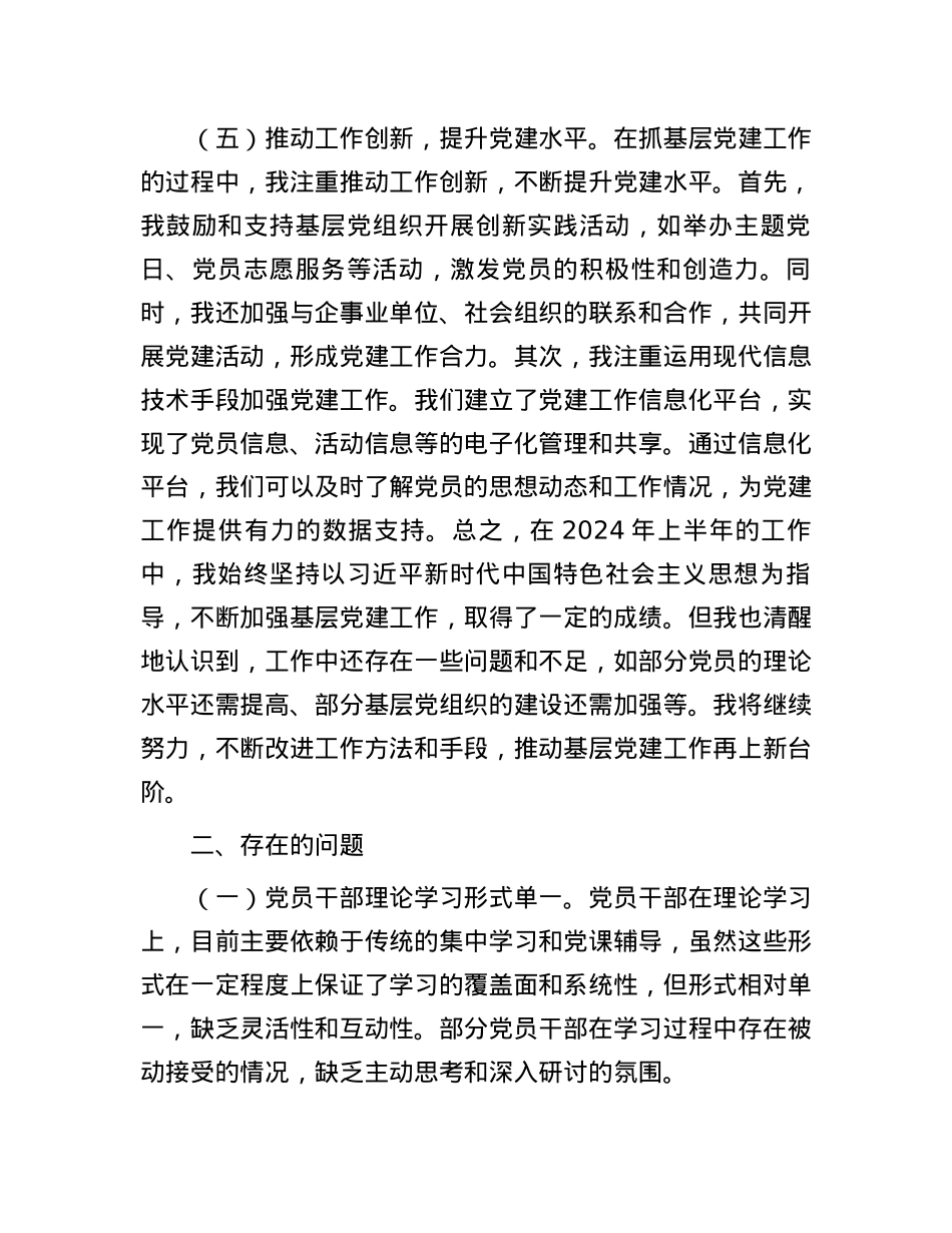 2024年上半年党支部书记抓基层党建工作述职报告.docx_第3页