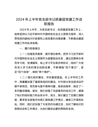 2024年上半年党支部书记抓基层党建工作述职报告.docx
