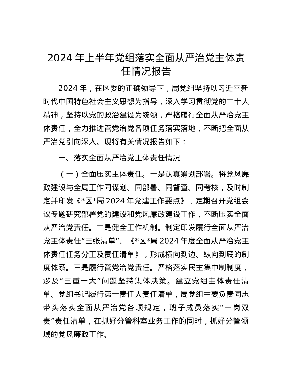 2024年上半年党组落实全面从严治党主体责任情况报告.docx_第1页