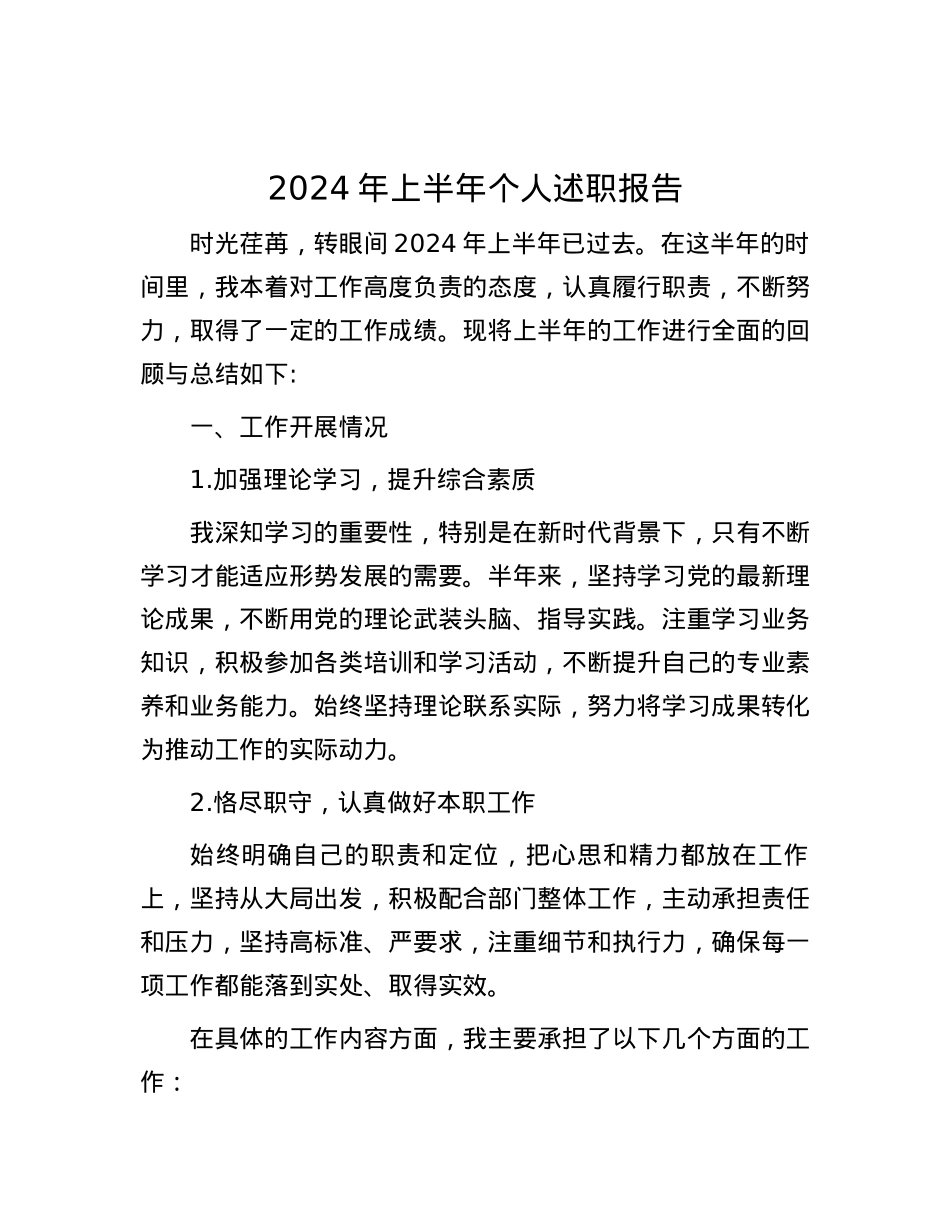 2024年上半年个人述职报告.docx_第1页