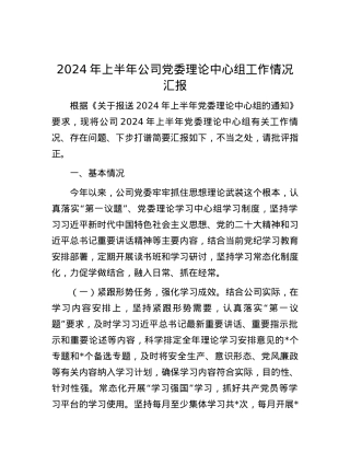 2024年上半年公司党委理论中心组工作情况汇报.docx