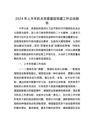 2024年上半年机关党委基层党建工作总结报告.docx