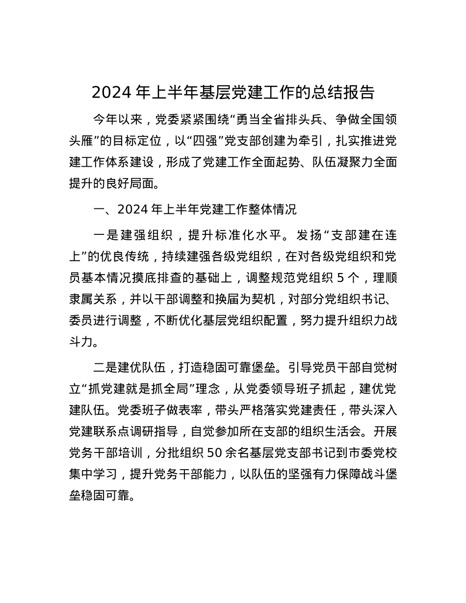 2024年上半年基层党建工作的总结报告.docx_第1页
