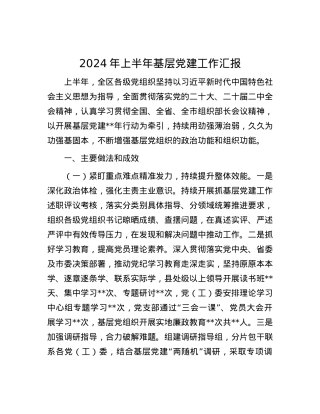 2024年上半年基层党建工作汇报.docx