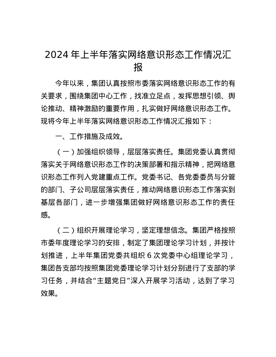 2024年上半年落实网络意识形态工作情况汇报.docx_第1页