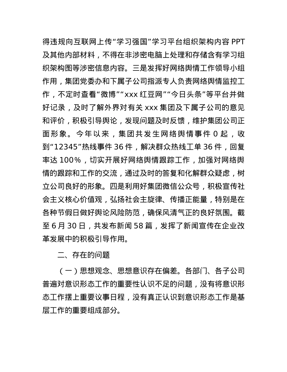 2024年上半年落实网络意识形态工作情况汇报.docx_第3页