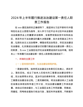 2024年上半年履行推进法治建设第一责任人职责工作报告.docx
