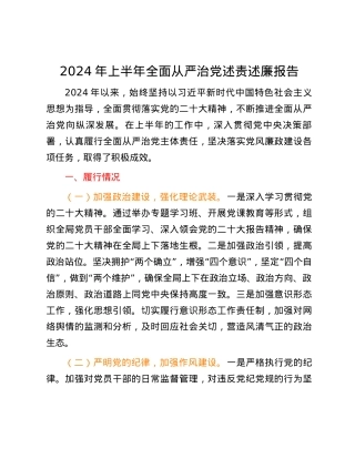2024年上半年全面从严治党述责述廉报告.docx