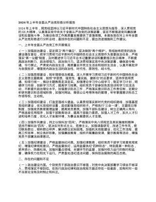 2024年上半年全面从严治党形势分析报告.docx