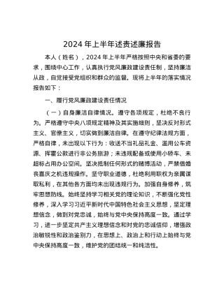 2024年上半年述责述廉报告.docx
