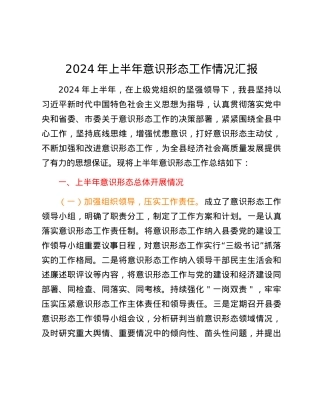 2024年上半年意识形态工作情况汇报.docx
