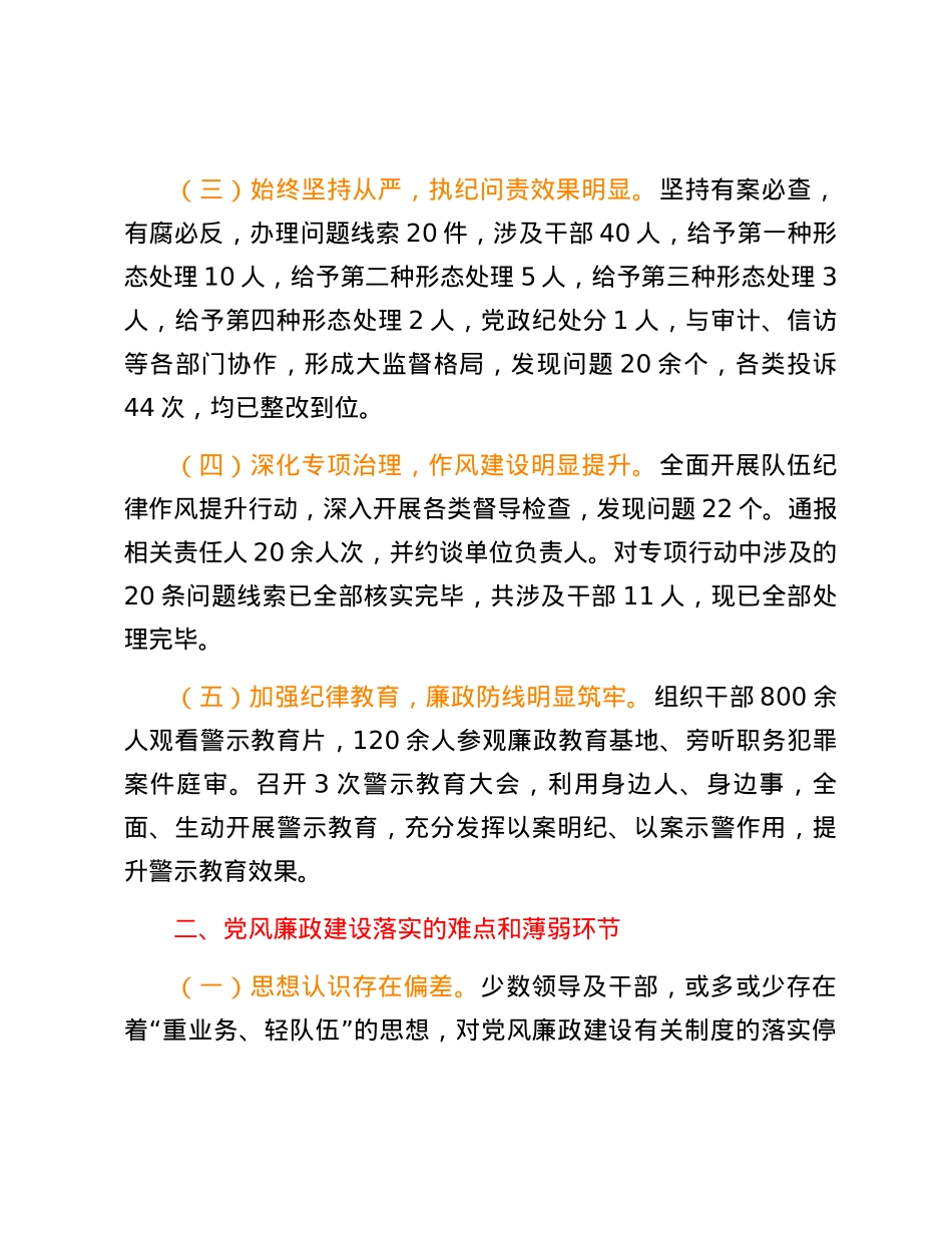 2024年市上半年党风廉政建设工作报告.docx_第2页