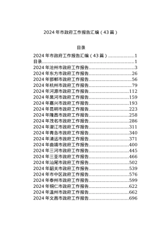 2024年市政府工作报告汇编（43篇）.docx