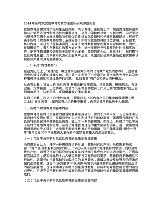 2024年新时代党性教育方式方法创新研究课题报告.docx