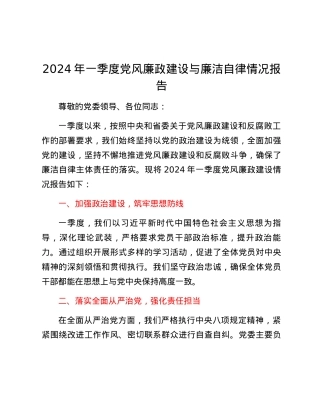 2024年一季度党风廉政建设与廉洁自律情况报告.docx