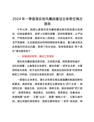 2024年一季度落实党风廉政建设主体责任情况报告.docx
