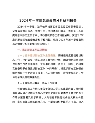 2024年一季度意识形态分析研判报告.docx
