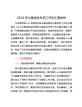 2024年以案促改专项工作的汇报材料.docx
