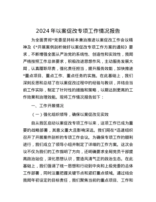 2024年以案促改专项工作情况报告.docx