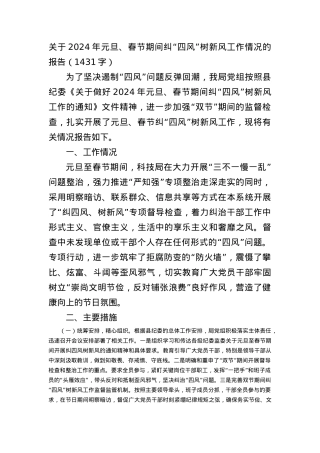 2024年元旦、春节期间纠“四风”树新风工作情况的报告.docx