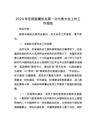 2024年在局直属机关第一次代表大会上的工作报告.docx