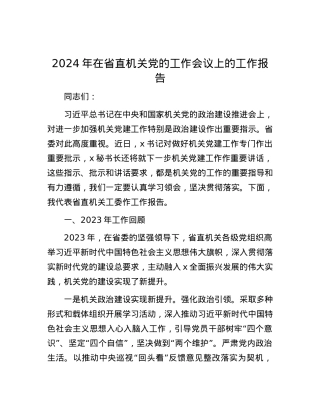 2024年在省直机关党的工作会议上的工作报告.docx