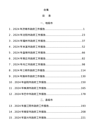2024年政府工作报告合集23篇.docx