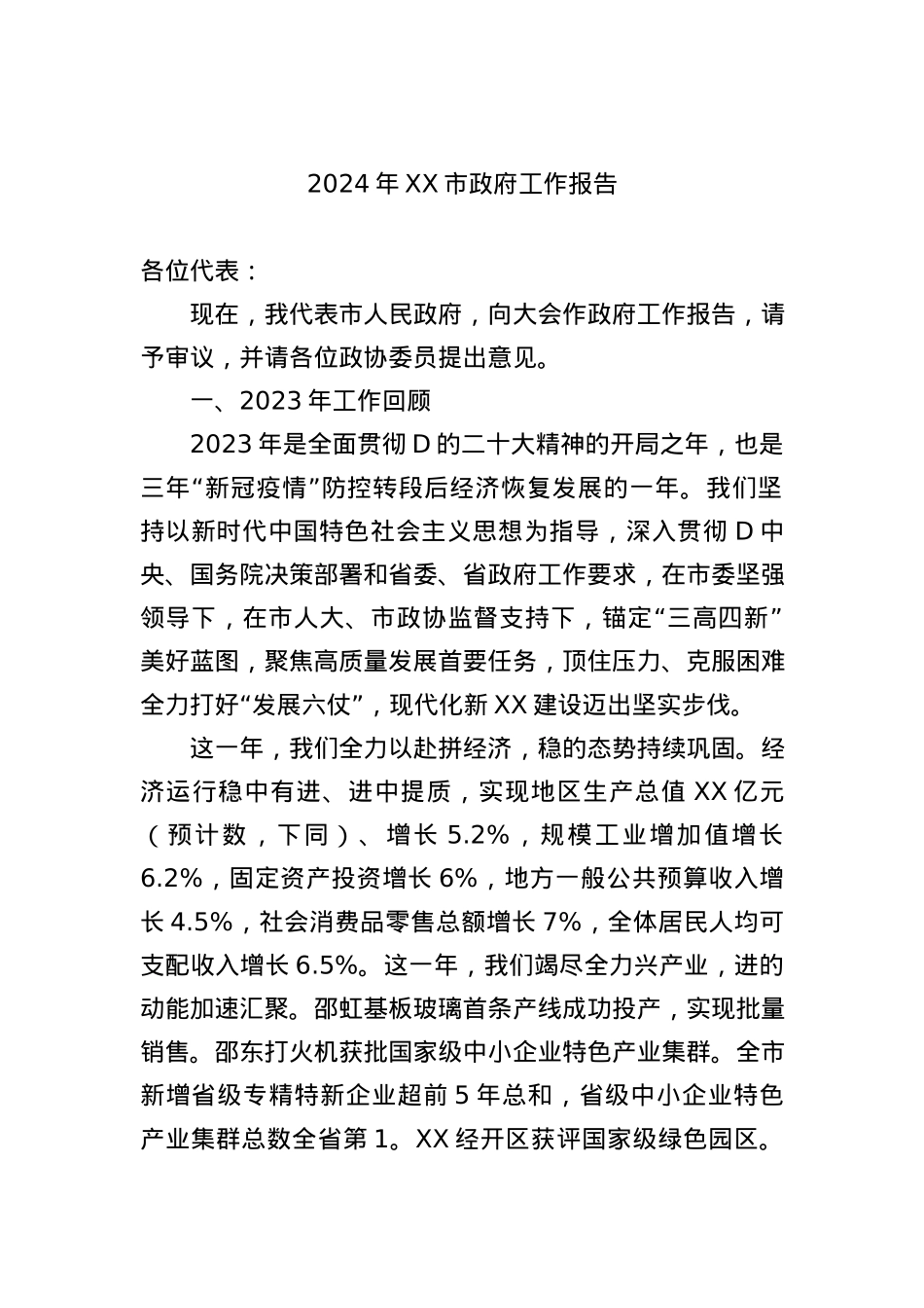 2024年政府工作报告汇编（6篇）.docx_第2页